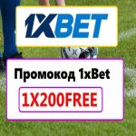 где ввести промокод 1xbet